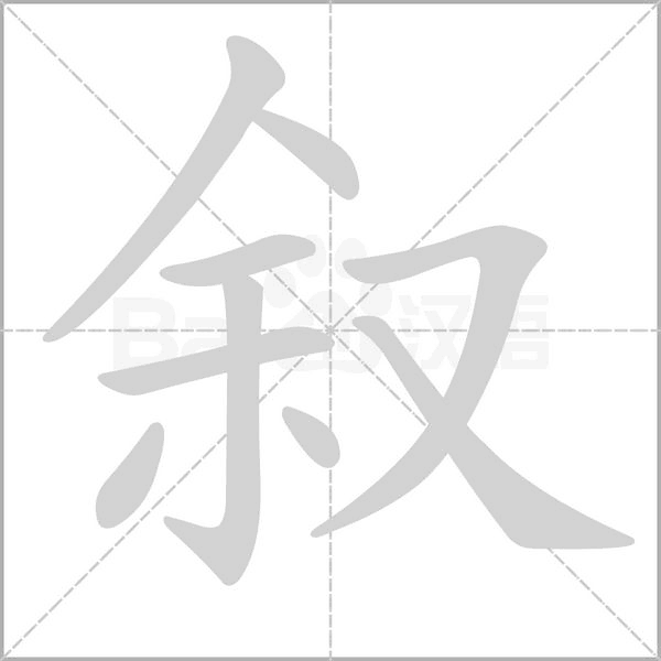 笔顺动画
