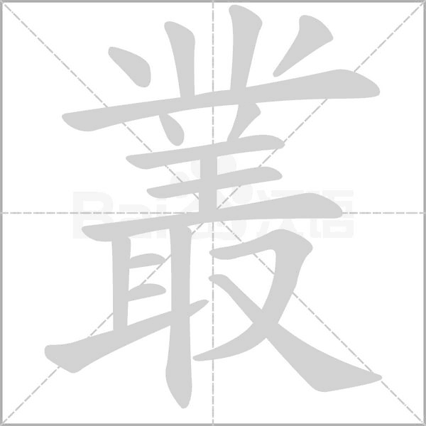笔顺动画
