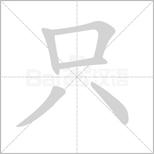 笔顺动画