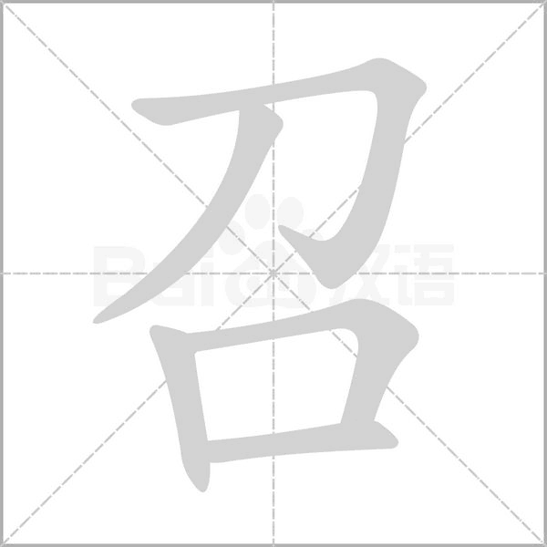 笔顺动画