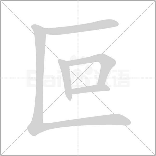 笔顺动画