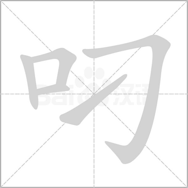 笔顺动画
