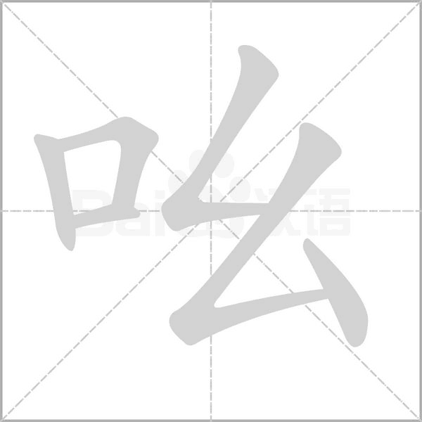 笔顺动画