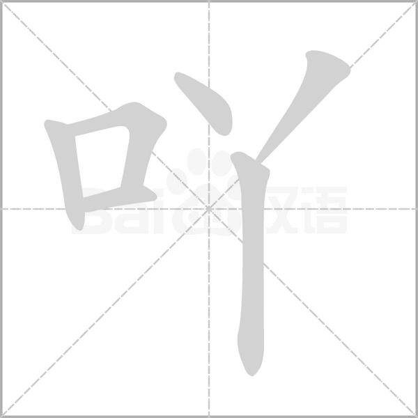 笔顺动画