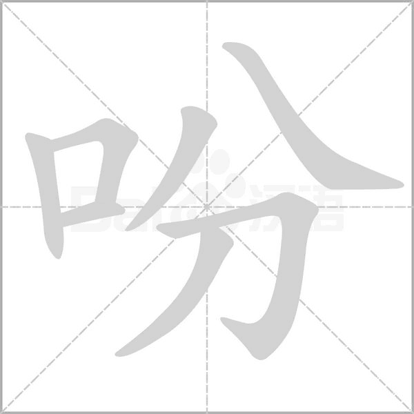笔顺动画