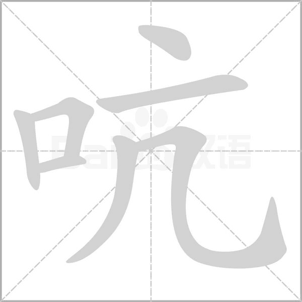 笔顺动画