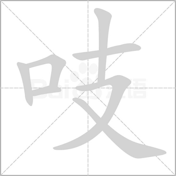 笔顺动画