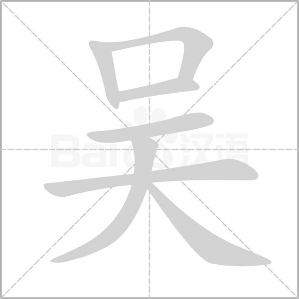 笔顺动画
