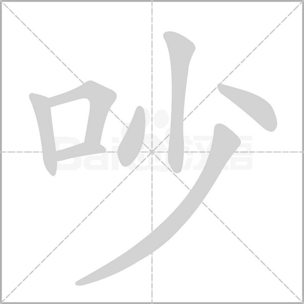 笔顺动画
