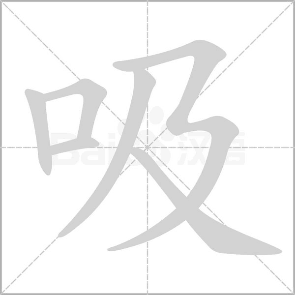 笔顺动画