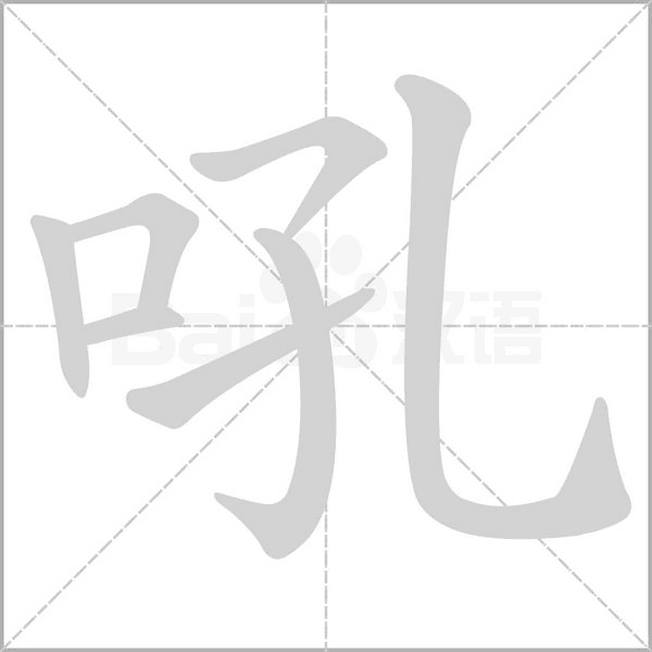笔顺动画