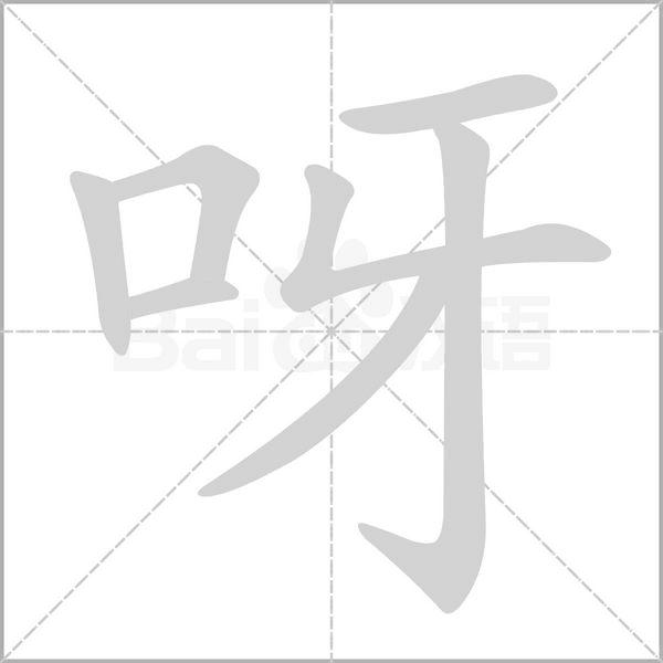 笔顺动画