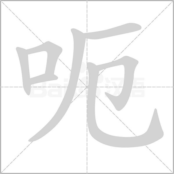 笔顺动画