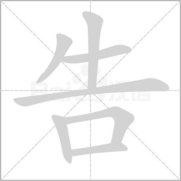 笔顺动画