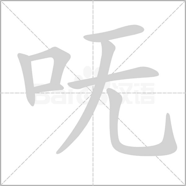 笔顺动画