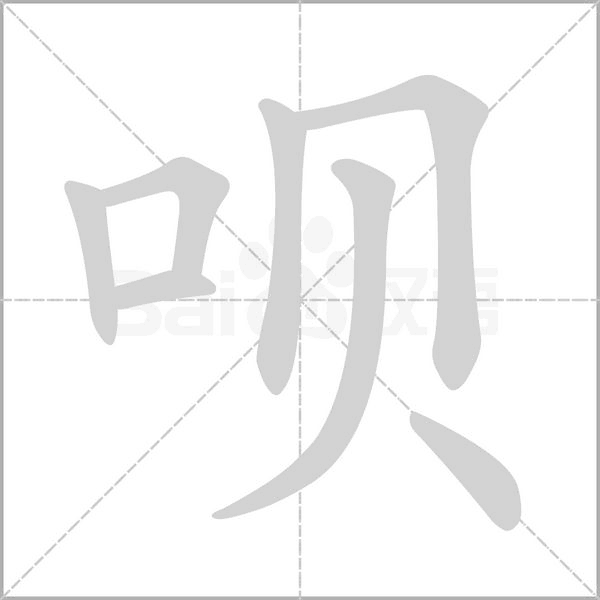 笔顺动画