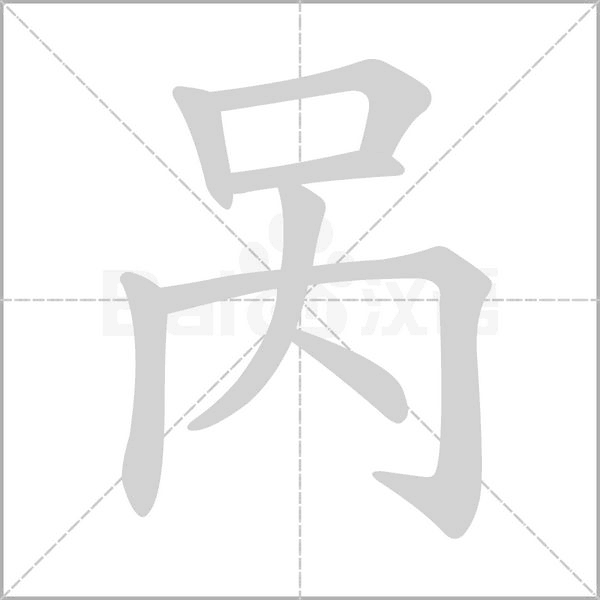 笔顺动画