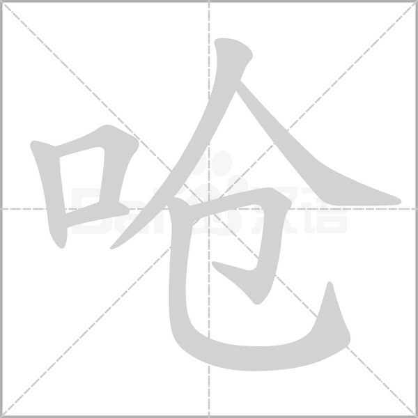 笔顺动画