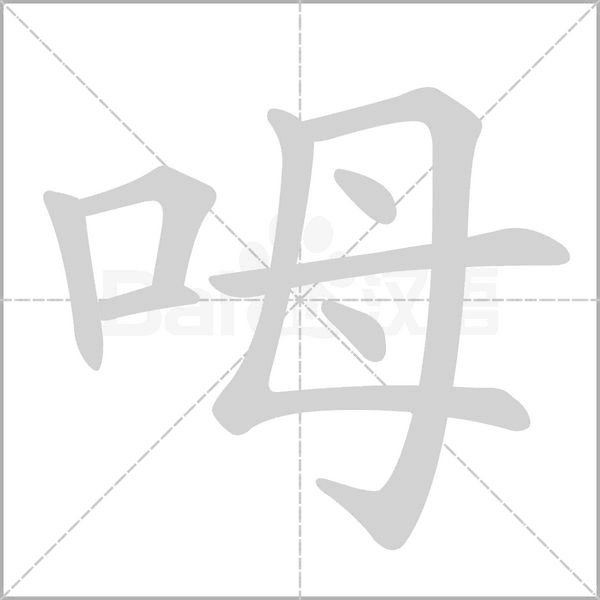 笔顺动画