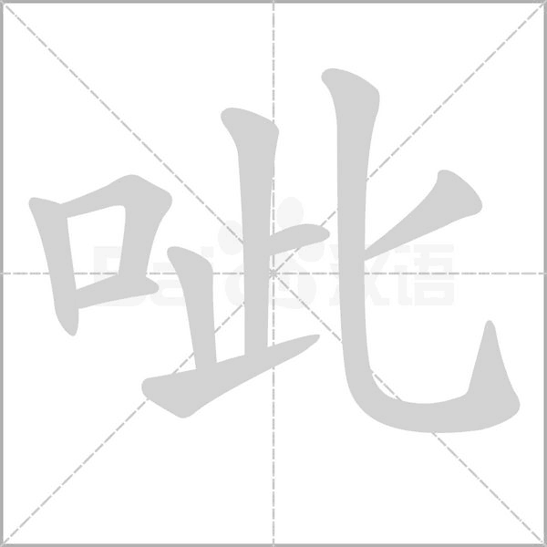 笔顺动画