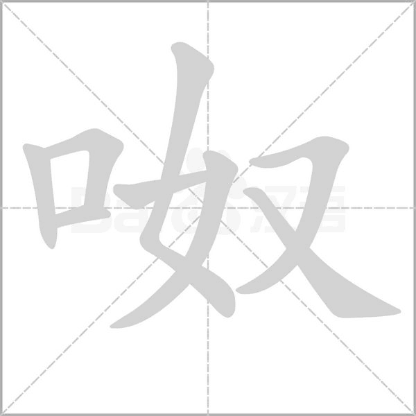 笔顺动画