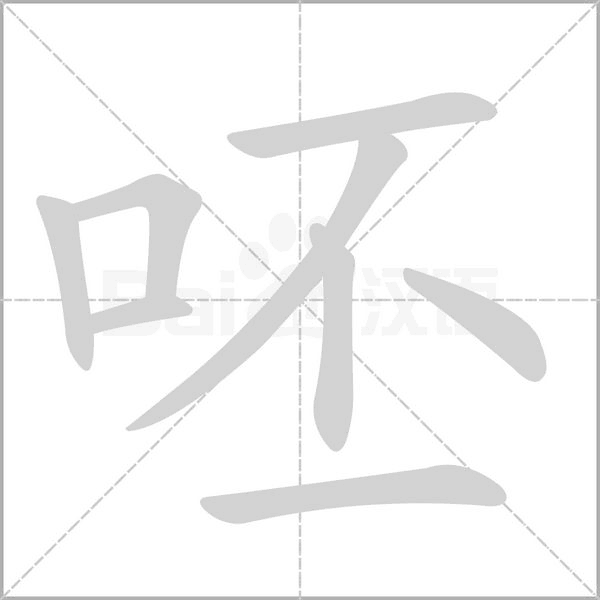 笔顺动画