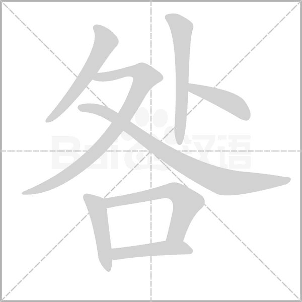 笔顺动画