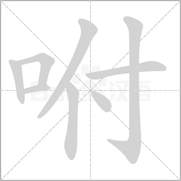 笔顺动画