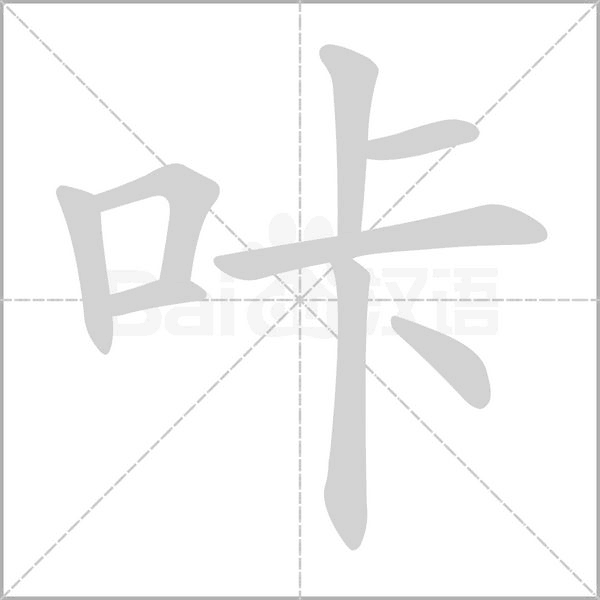 笔顺动画