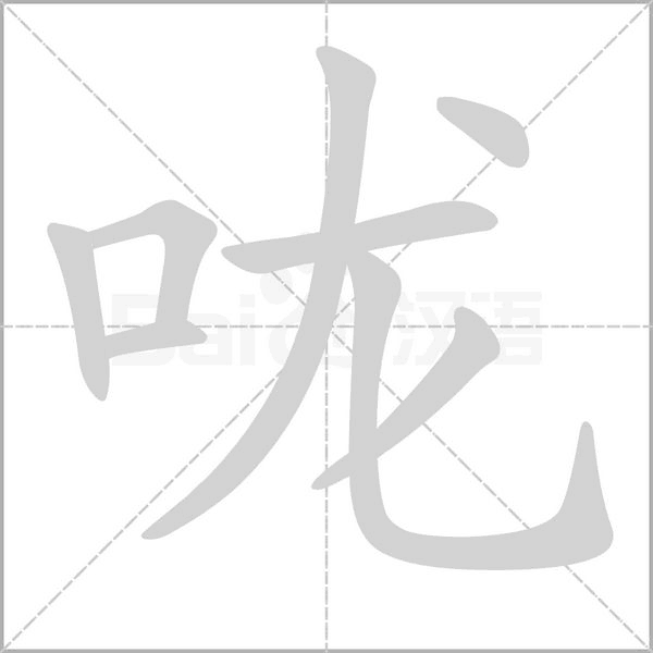 笔顺动画
