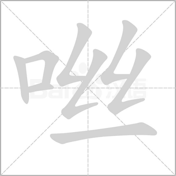笔顺动画