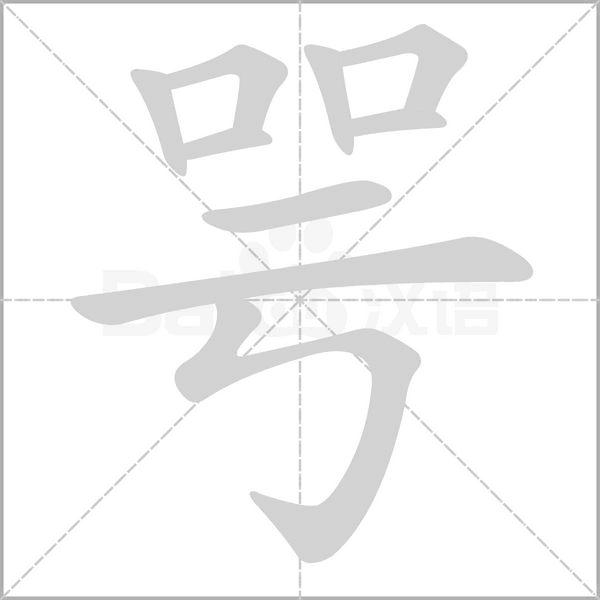 笔顺动画