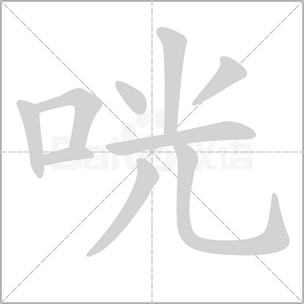 笔顺动画