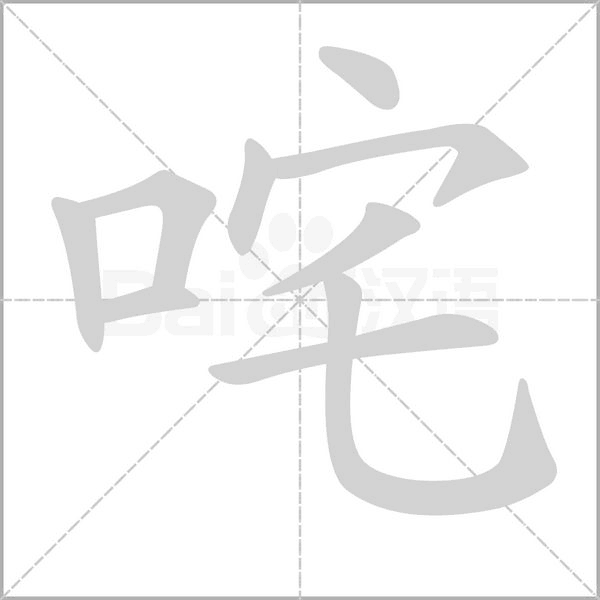 笔顺动画