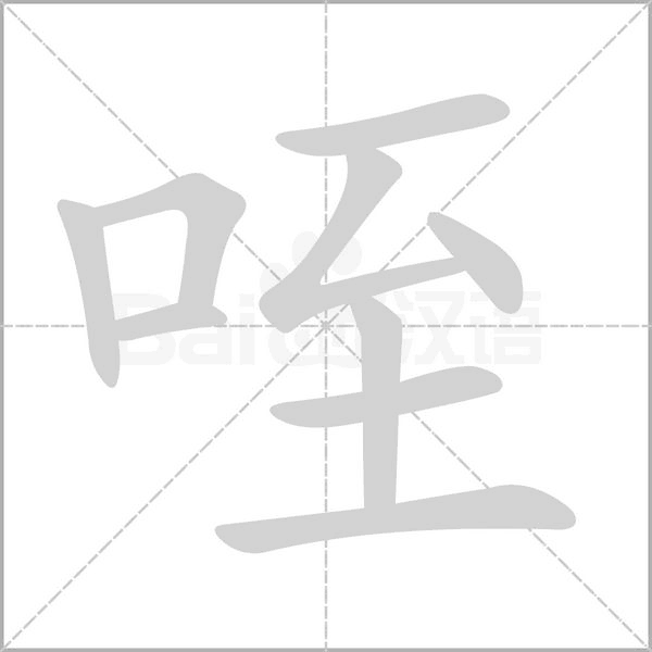 笔顺动画