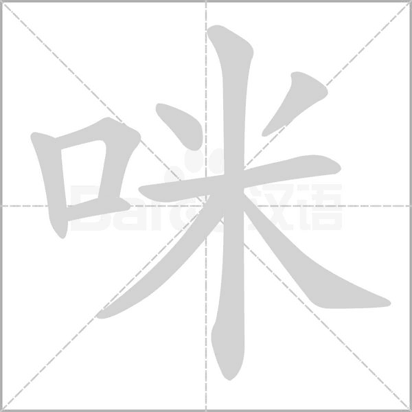 笔顺动画