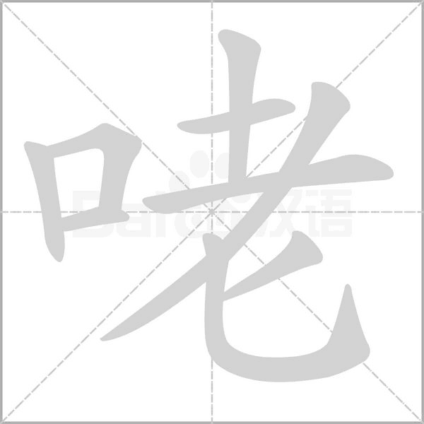 笔顺动画