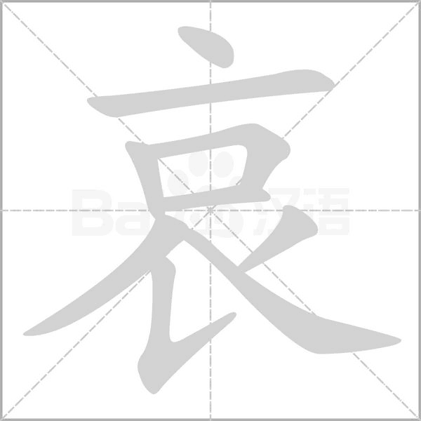笔顺动画