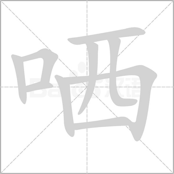 笔顺动画