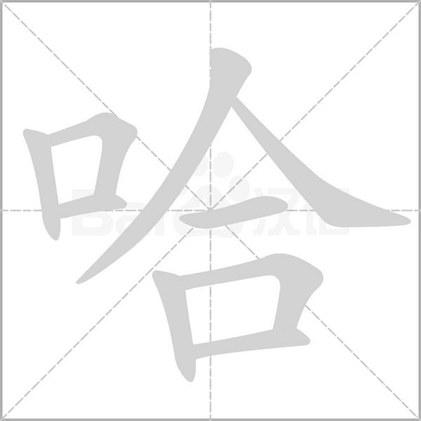 笔顺动画