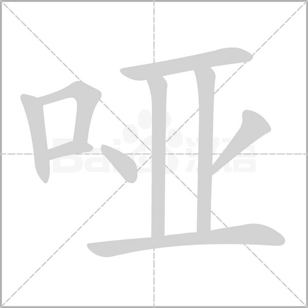 笔顺动画