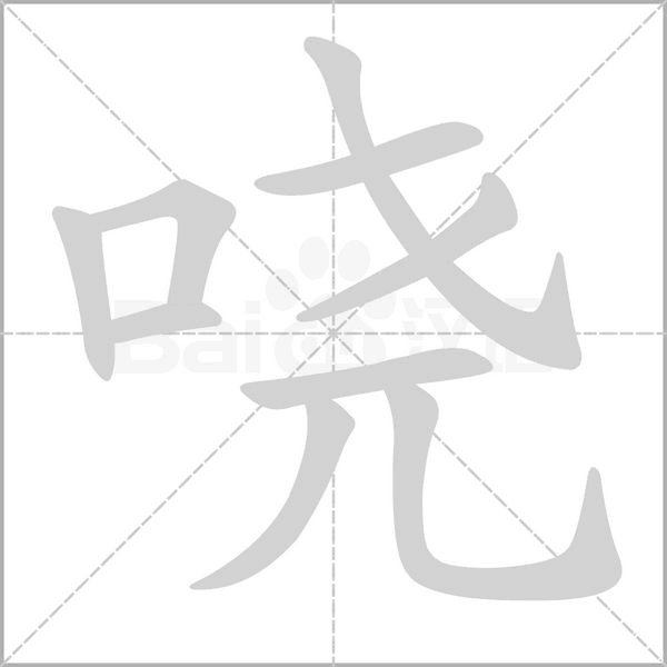 笔顺动画
