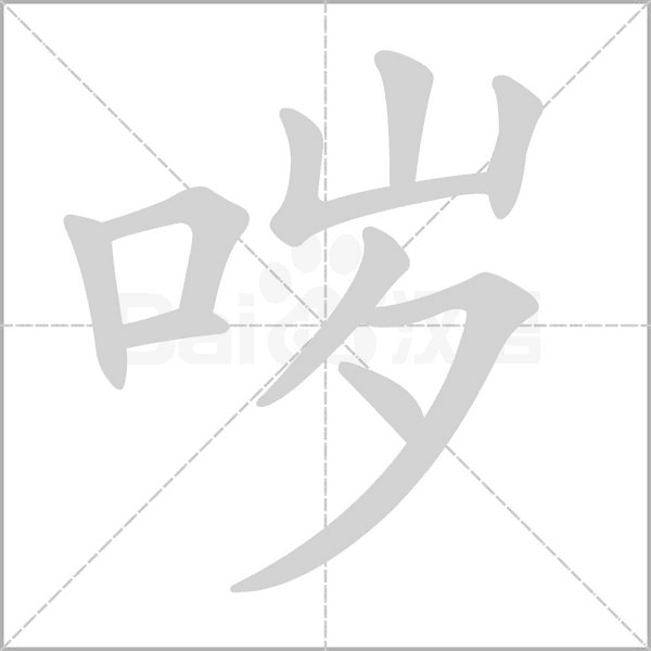 笔顺动画