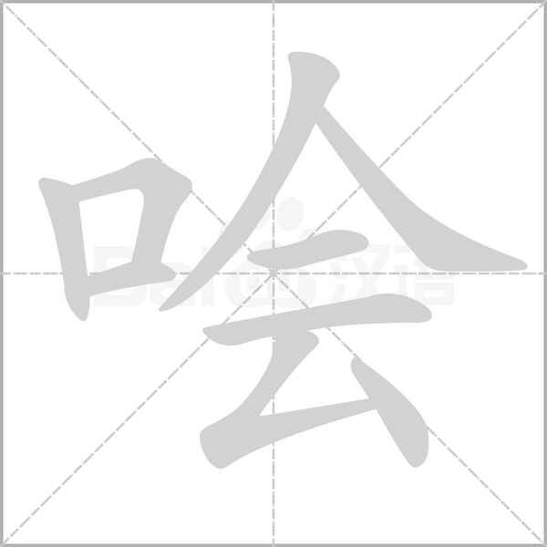 笔顺动画