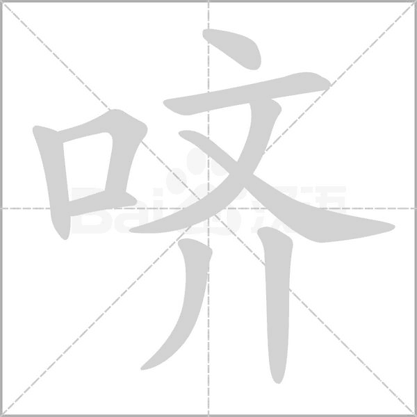 笔顺动画