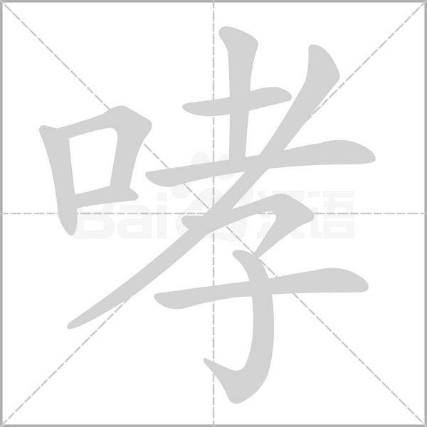 笔顺动画