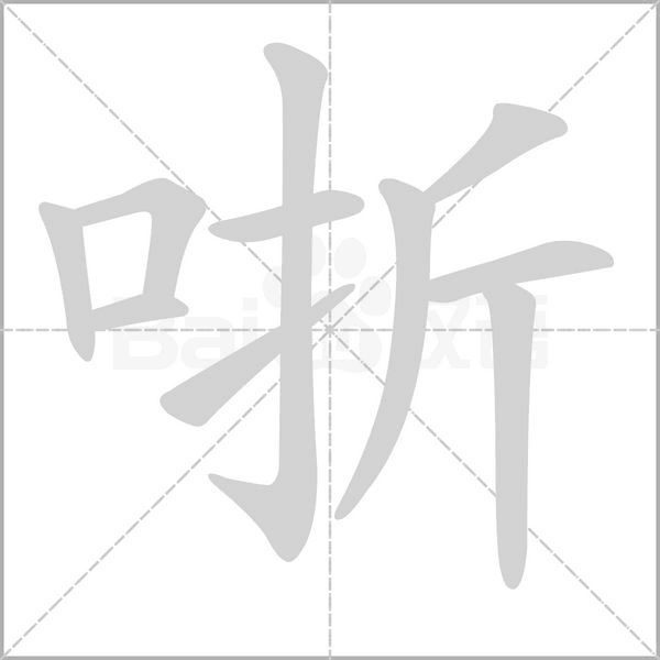 笔顺动画