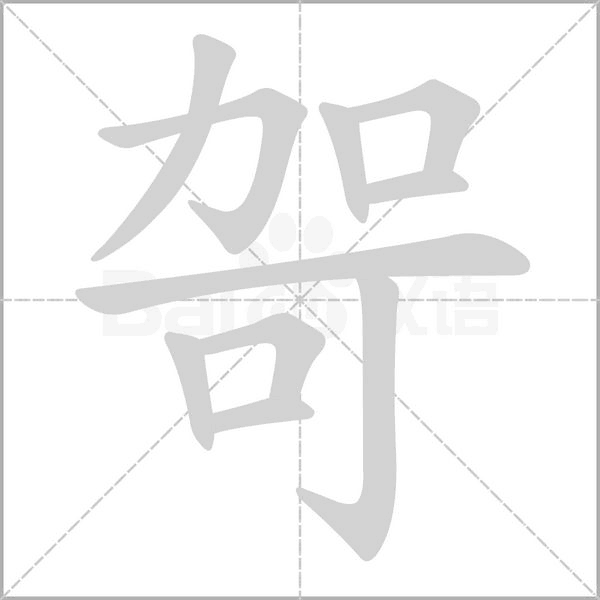 笔顺动画