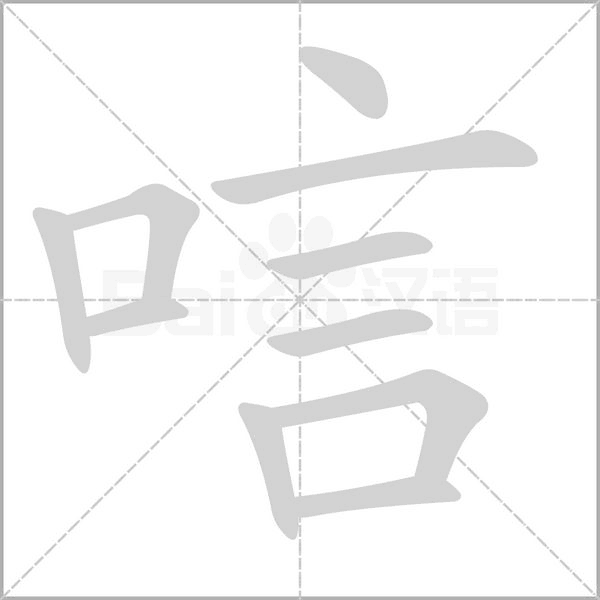 笔顺动画