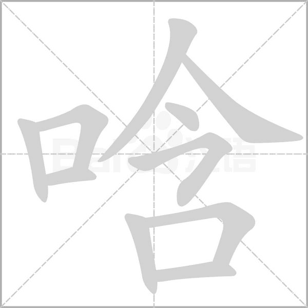 笔顺动画